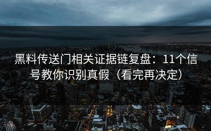 黑料传送门相关证据链复盘：11个信号教你识别真假（看完再决定）